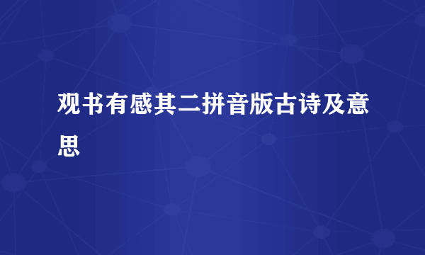 观书有感其二拼音版古诗及意思