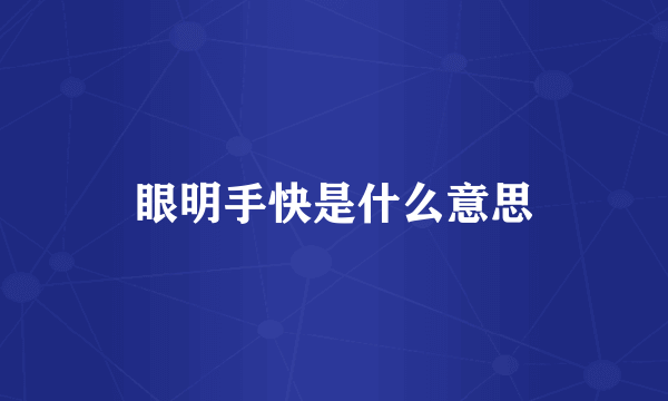 眼明手快是什么意思