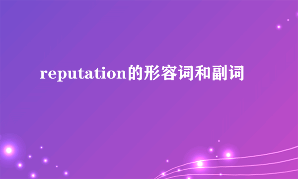 reputation的形容词和副词