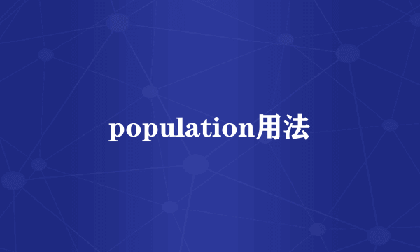 population用法