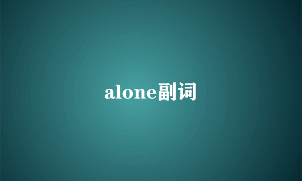 alone副词