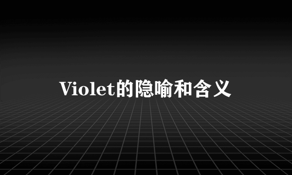Violet的隐喻和含义