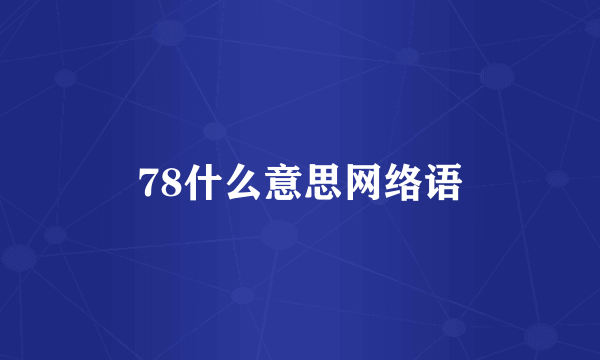 78什么意思网络语