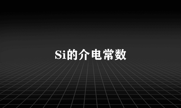 Si的介电常数