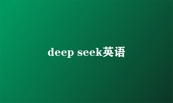 deep seek英语