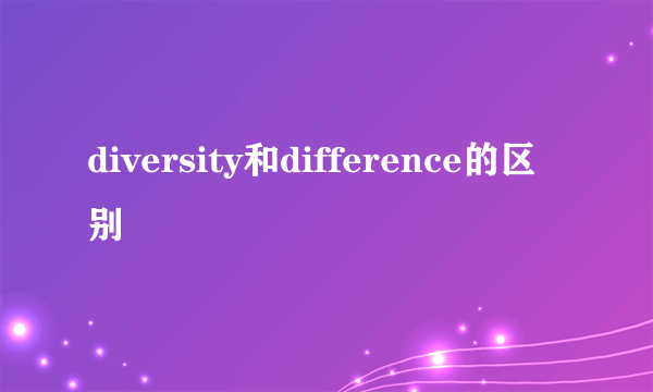 diversity和difference的区别
