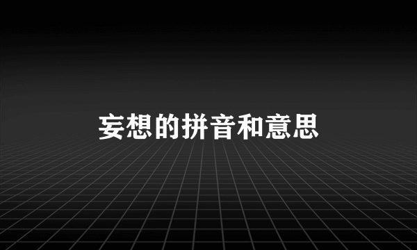 妄想的拼音和意思