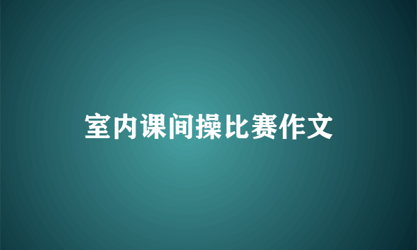 室内课间操比赛作文