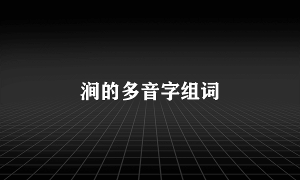 涧的多音字组词