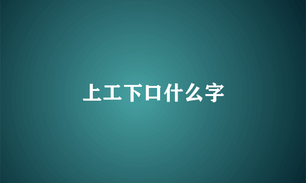 上工下口什么字
