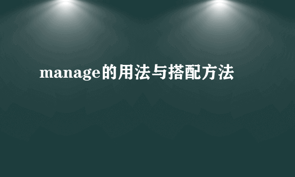 manage的用法与搭配方法