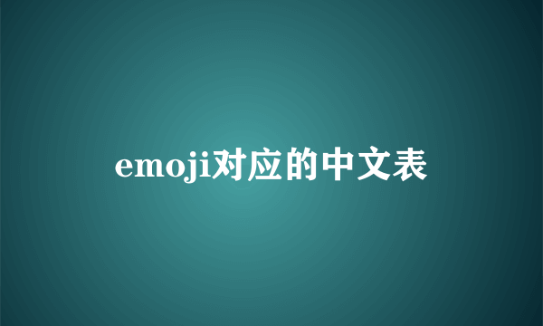 emoji对应的中文表
