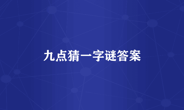九点猜一字谜答案