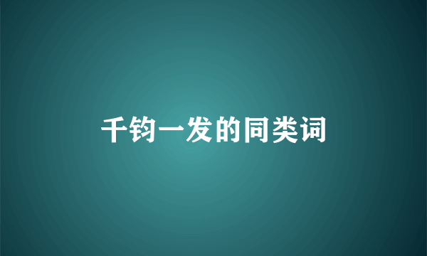 千钧一发的同类词