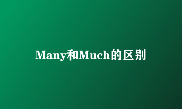 Many和Much的区别