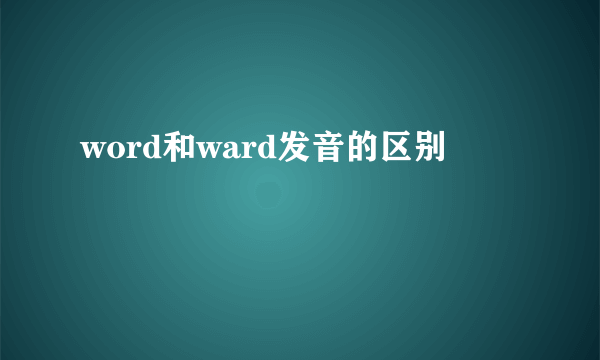 word和ward发音的区别