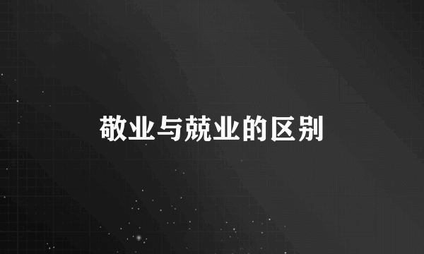 敬业与兢业的区别