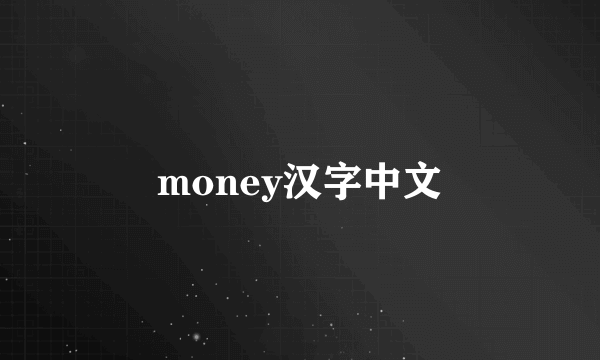 money汉字中文