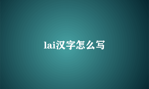 lai汉字怎么写
