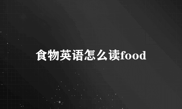 食物英语怎么读food