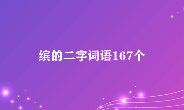 缤的二字词语167个