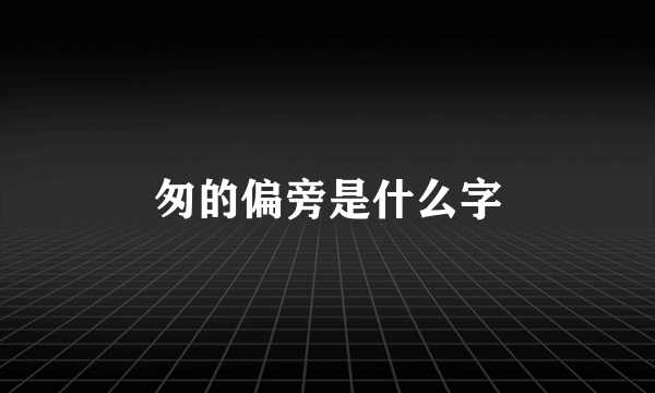 匆的偏旁是什么字