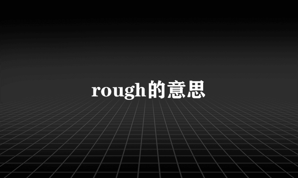 rough的意思