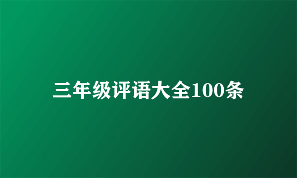 三年级评语大全100条