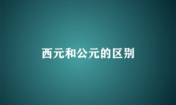 西元和公元的区别