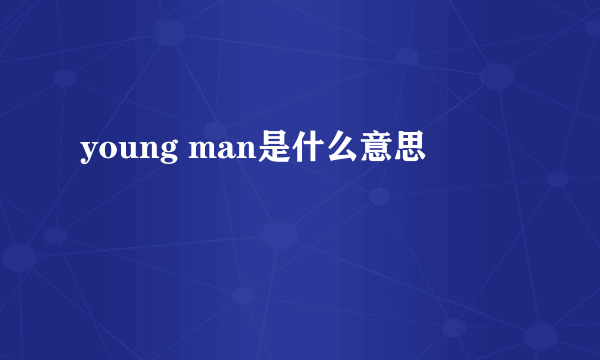 young man是什么意思