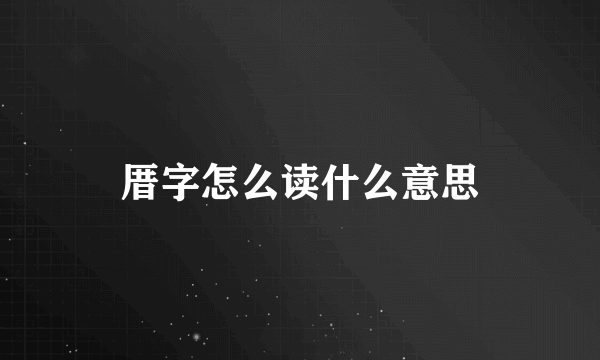 厝字怎么读什么意思