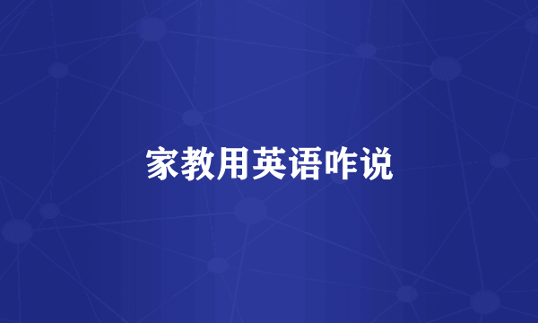 家教用英语咋说