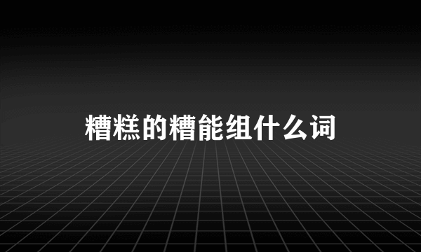 糟糕的糟能组什么词