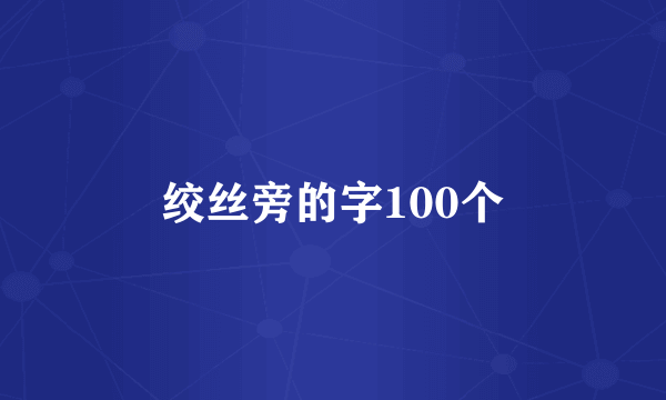 绞丝旁的字100个