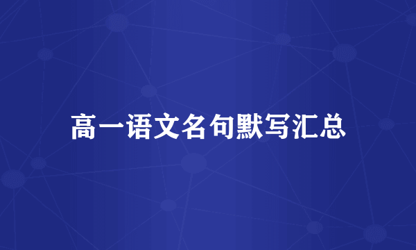 高一语文名句默写汇总