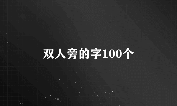 双人旁的字100个