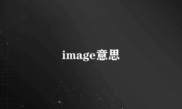 image意思