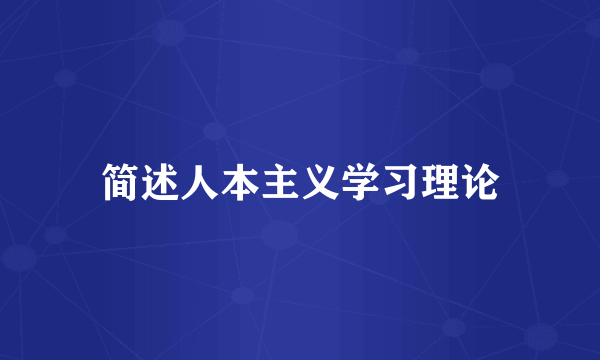 简述人本主义学习理论