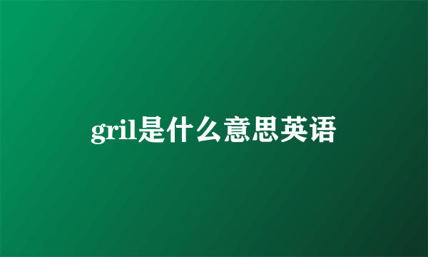 gril是什么意思英语