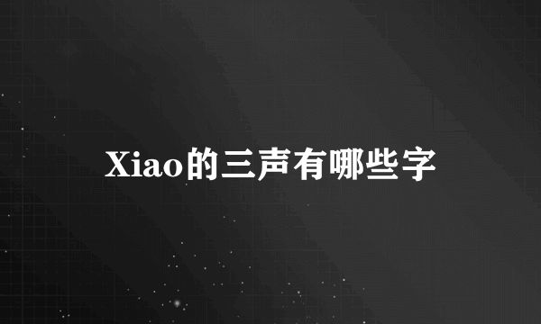 Xiao的三声有哪些字