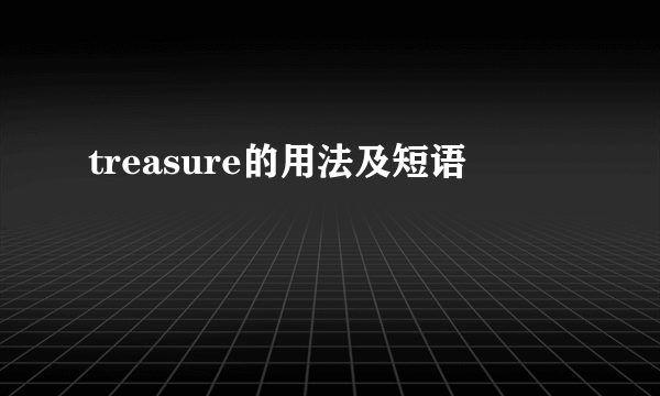 treasure的用法及短语