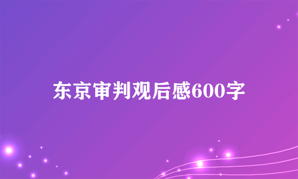 东京审判观后感600字