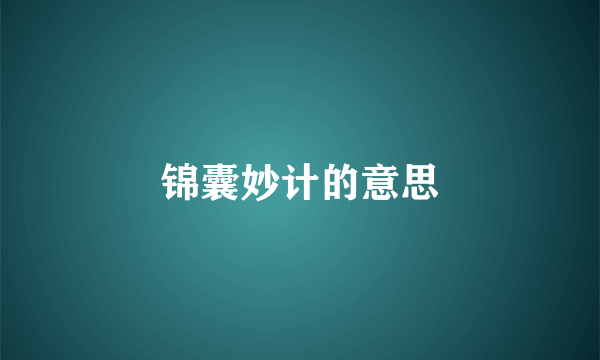 锦囊妙计的意思