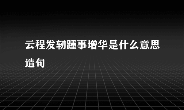 云程发轫踵事增华是什么意思造句