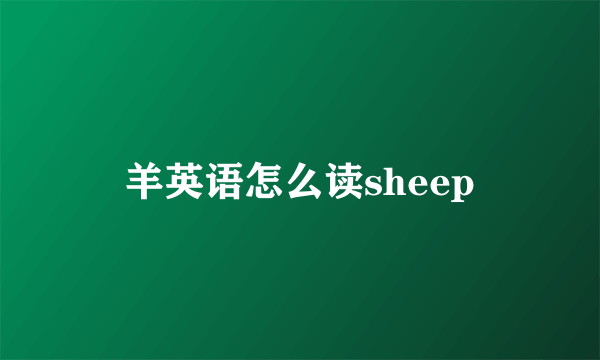 羊英语怎么读sheep