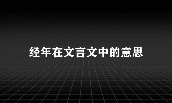 经年在文言文中的意思