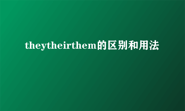 theytheirthem的区别和用法
