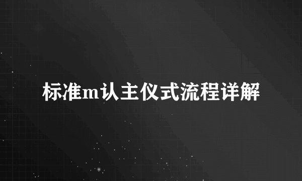 标准m认主仪式流程详解