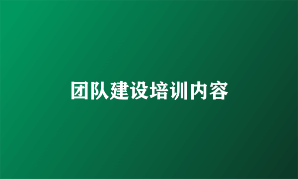 团队建设培训内容