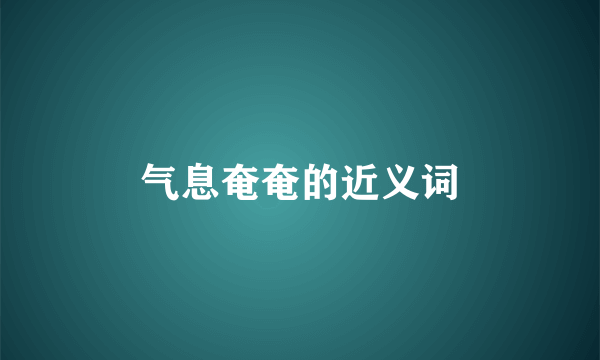 气息奄奄的近义词